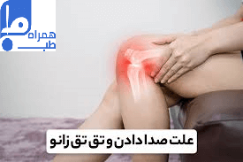 صدای تق تق زانو 